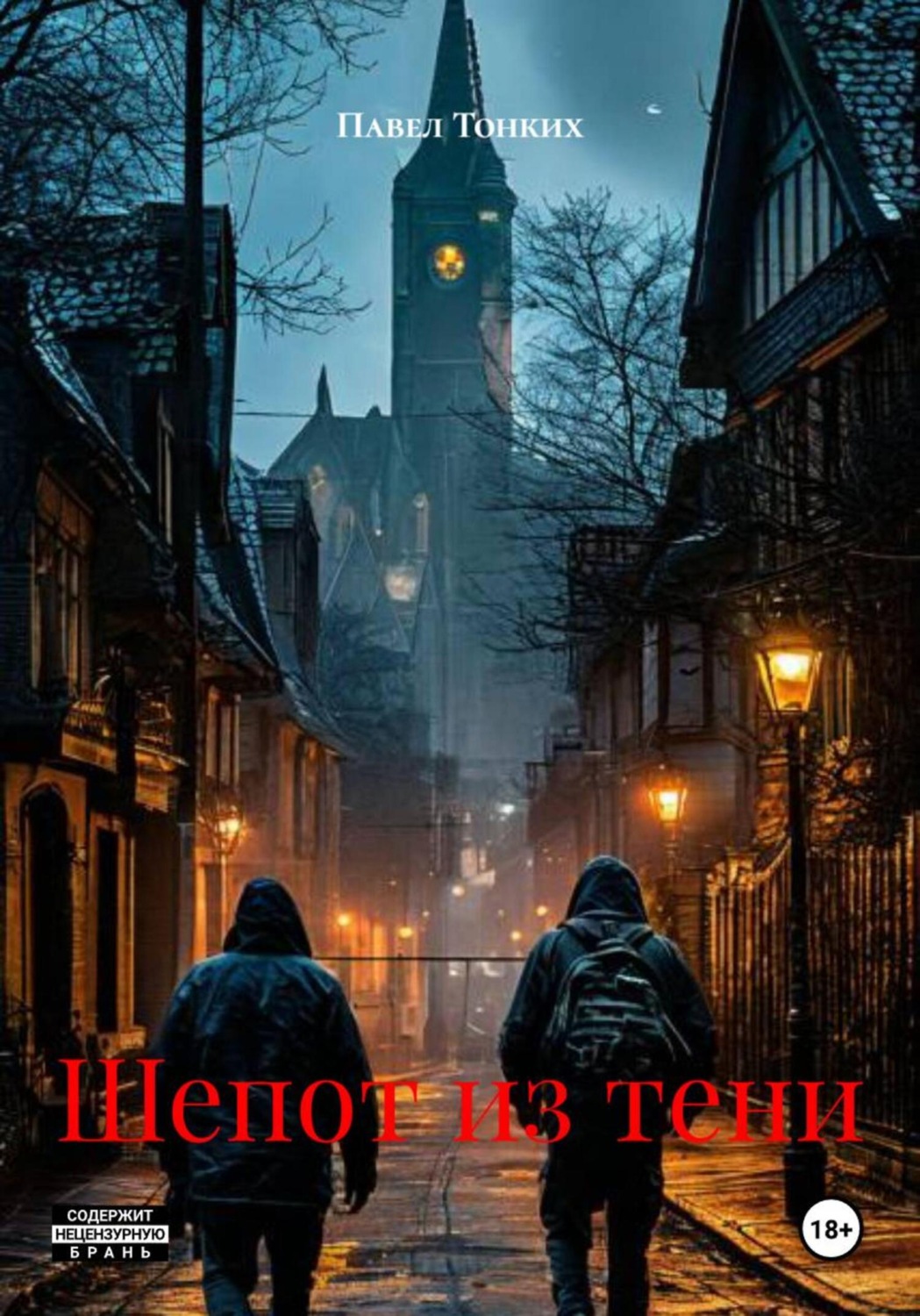 Обложка книги «Шепот из тени»