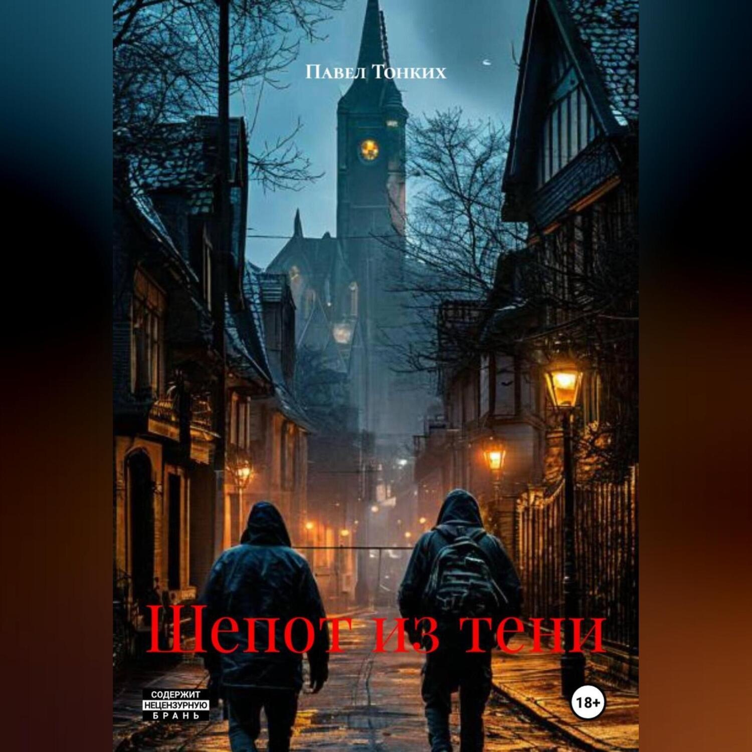 Обложка книги «Шепот из тени»
