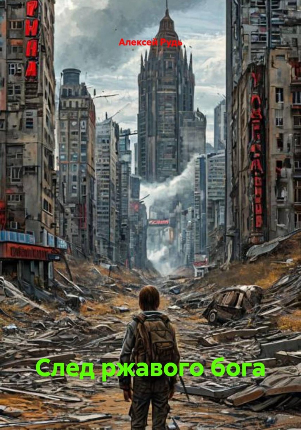 Обложка книги «След ржавого бога»