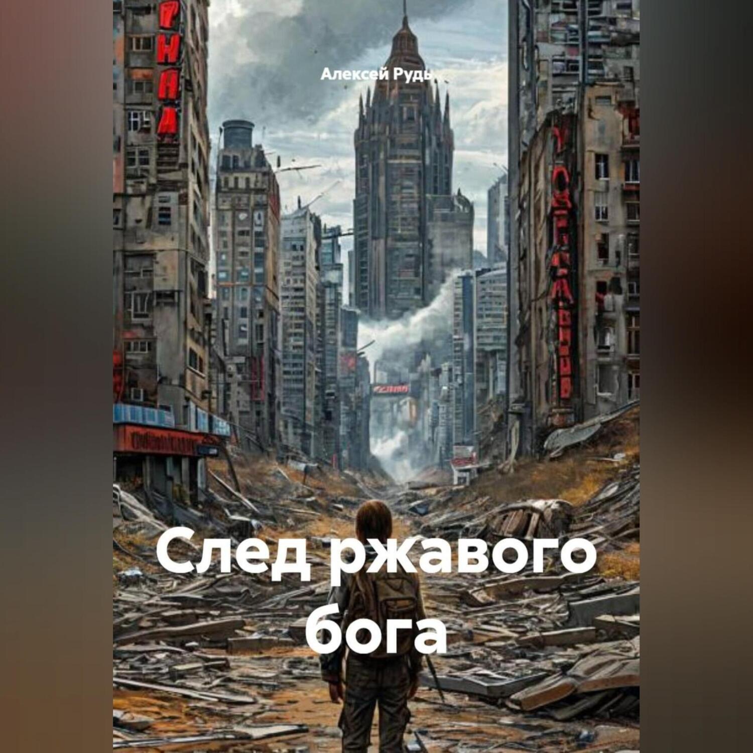 Обложка книги «След ржавого бога»
