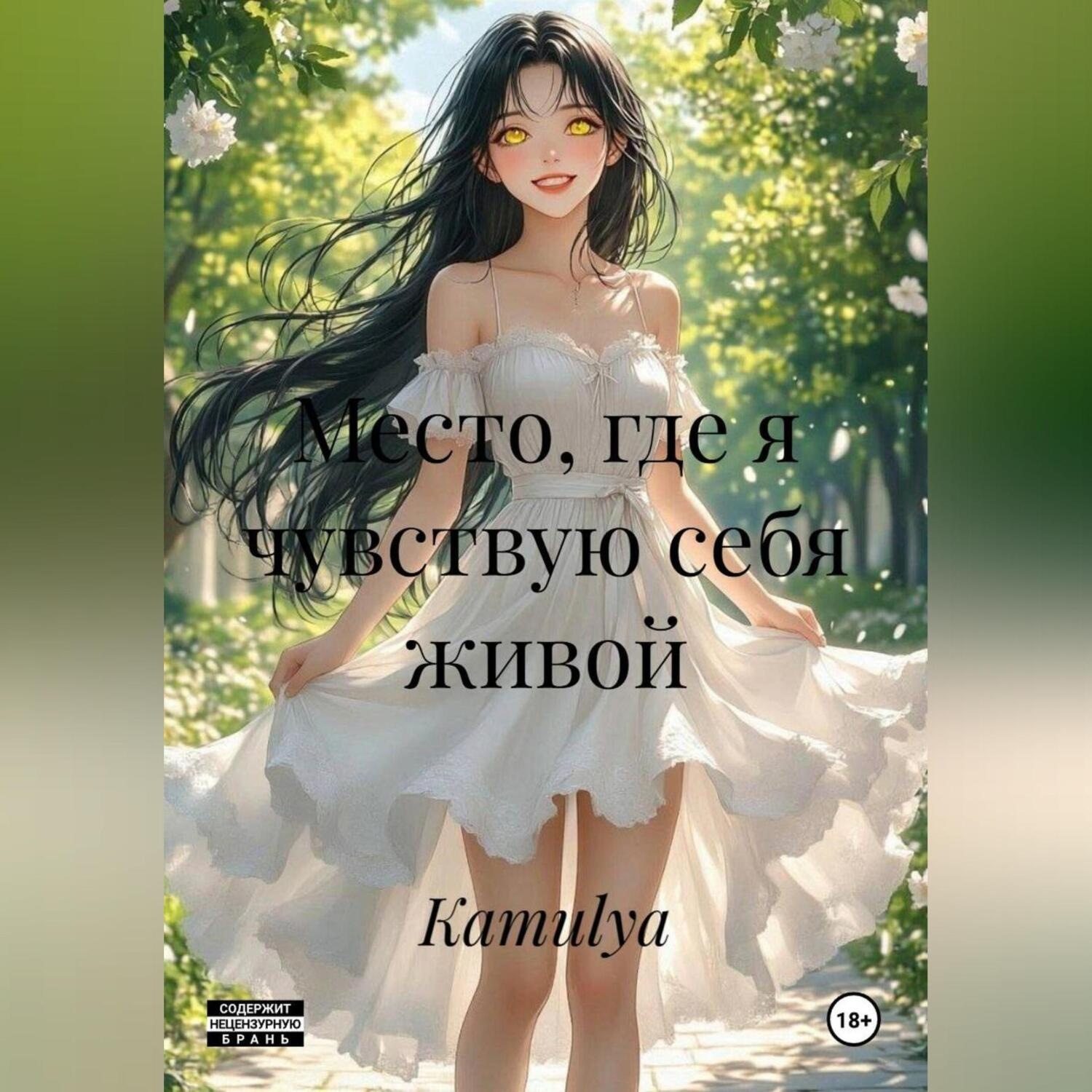 Обложка книги «Место, где я чувствую себя живой.»