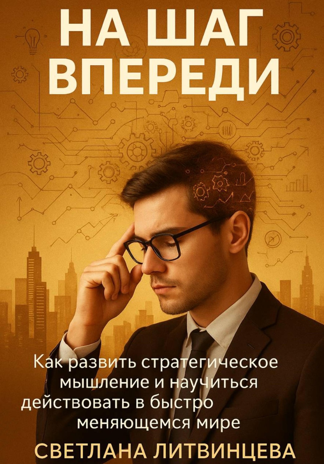 Обложка книги «На шаг впереди. Как развить стратегическое мышление и научиться действовать в быстро меняющемся мире»