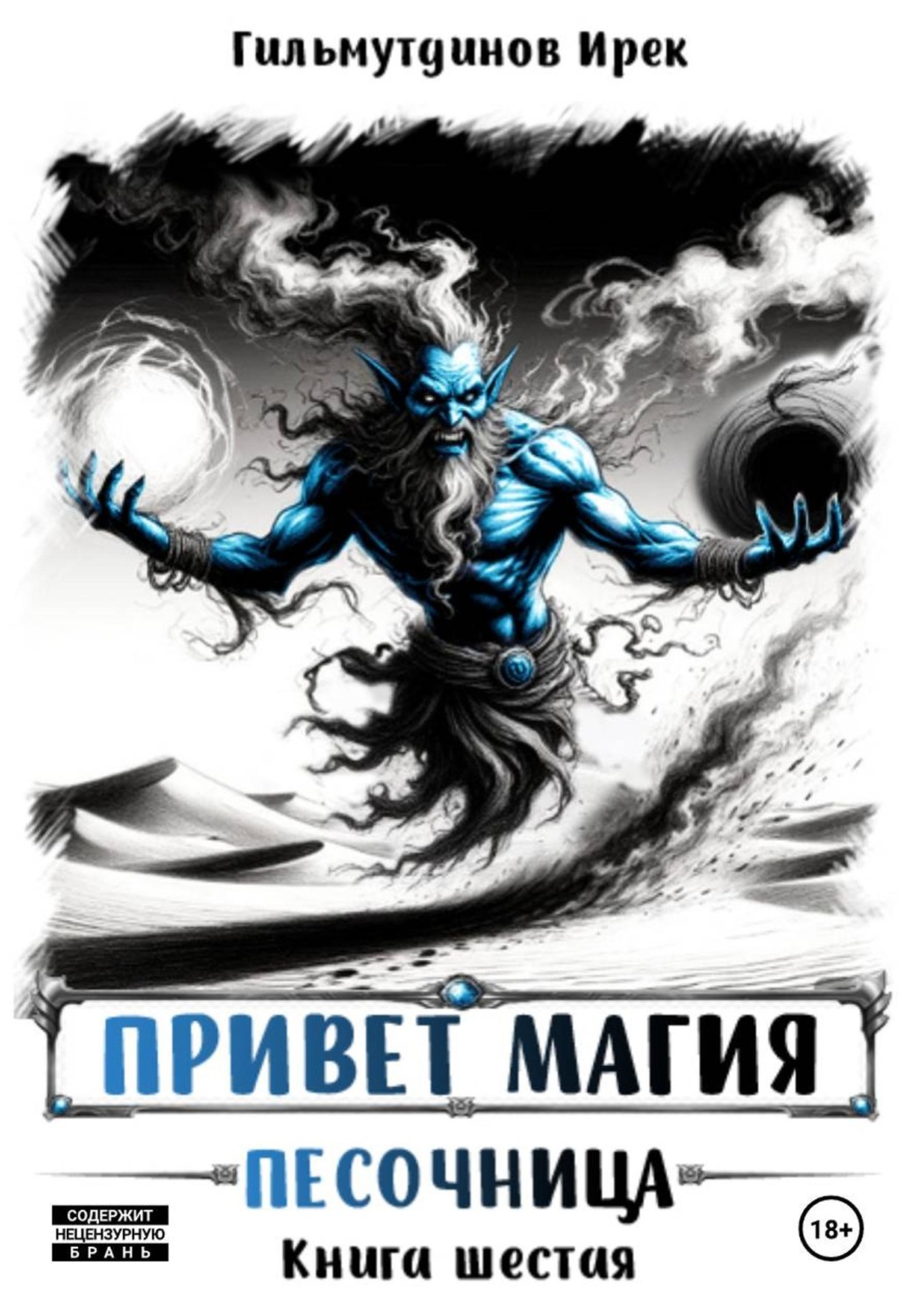 Обложка книги «Привет магия! Песочница. Книга шестая»