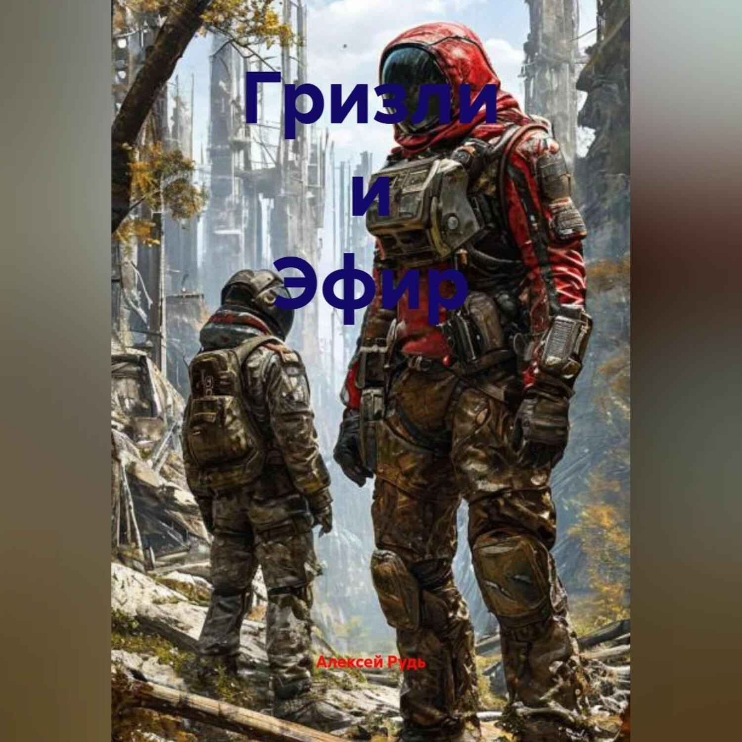 Обложка книги «Гризли и Эфир»