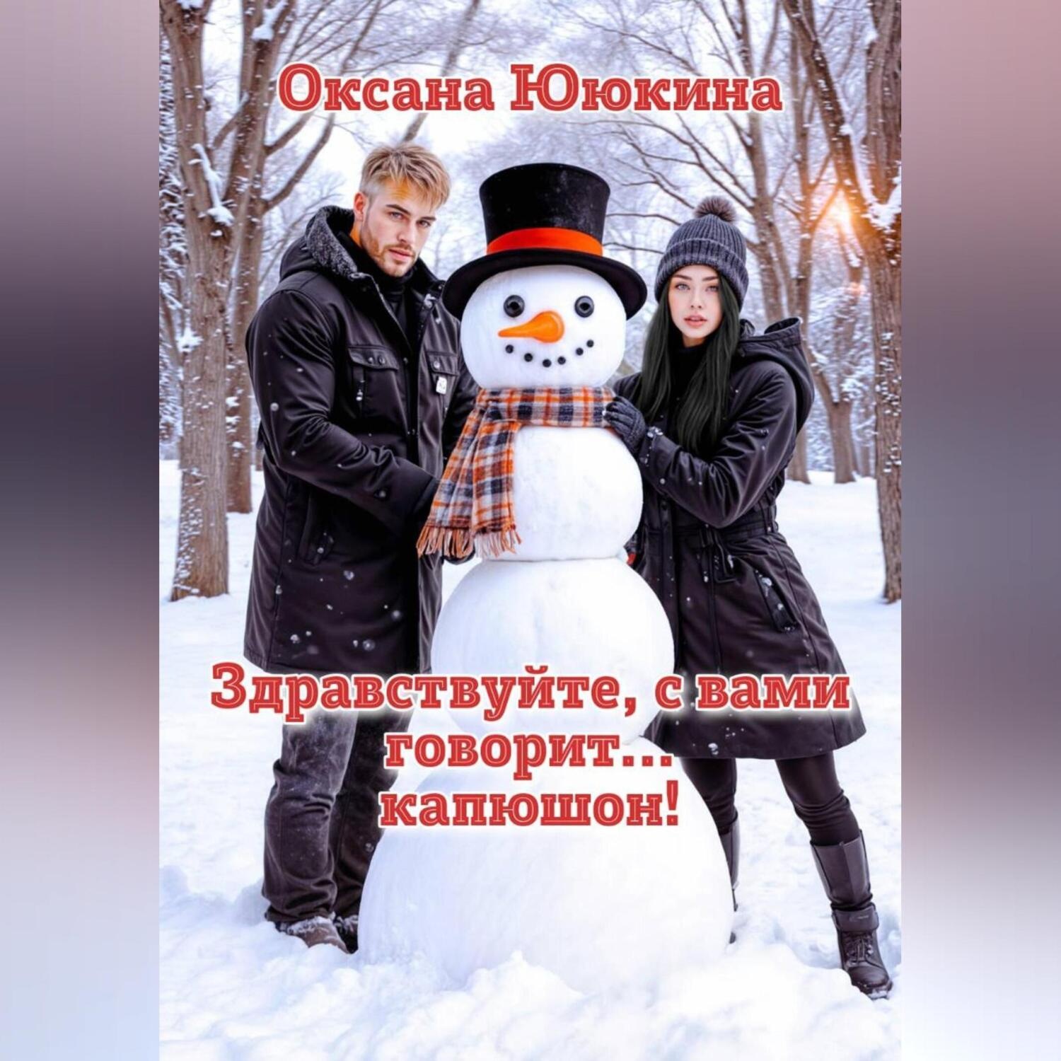 Обложка книги «Здравствуйте, с вами говорит… капюшон!»