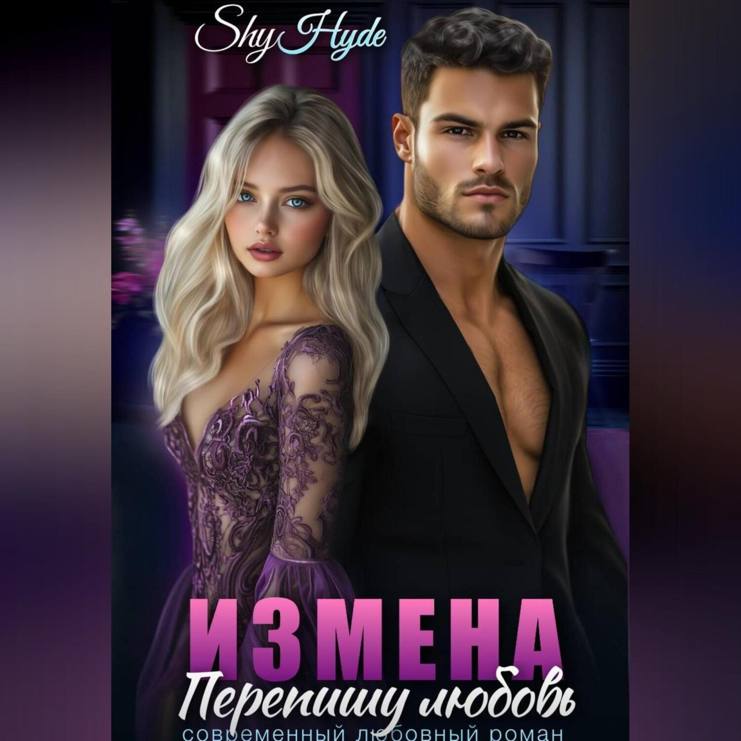 Обложка книги «ИЗМЕНА. Перепишу любовь»