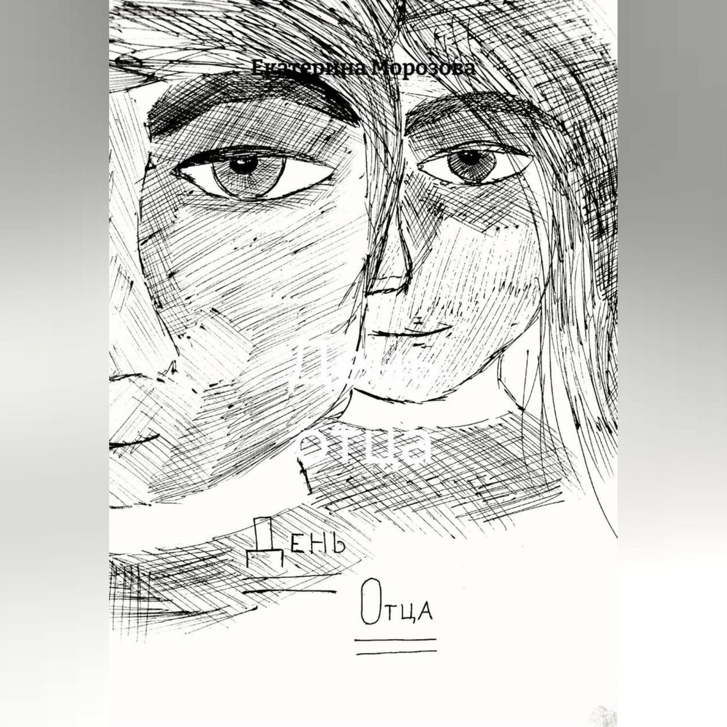 Обложка книги «День отца»