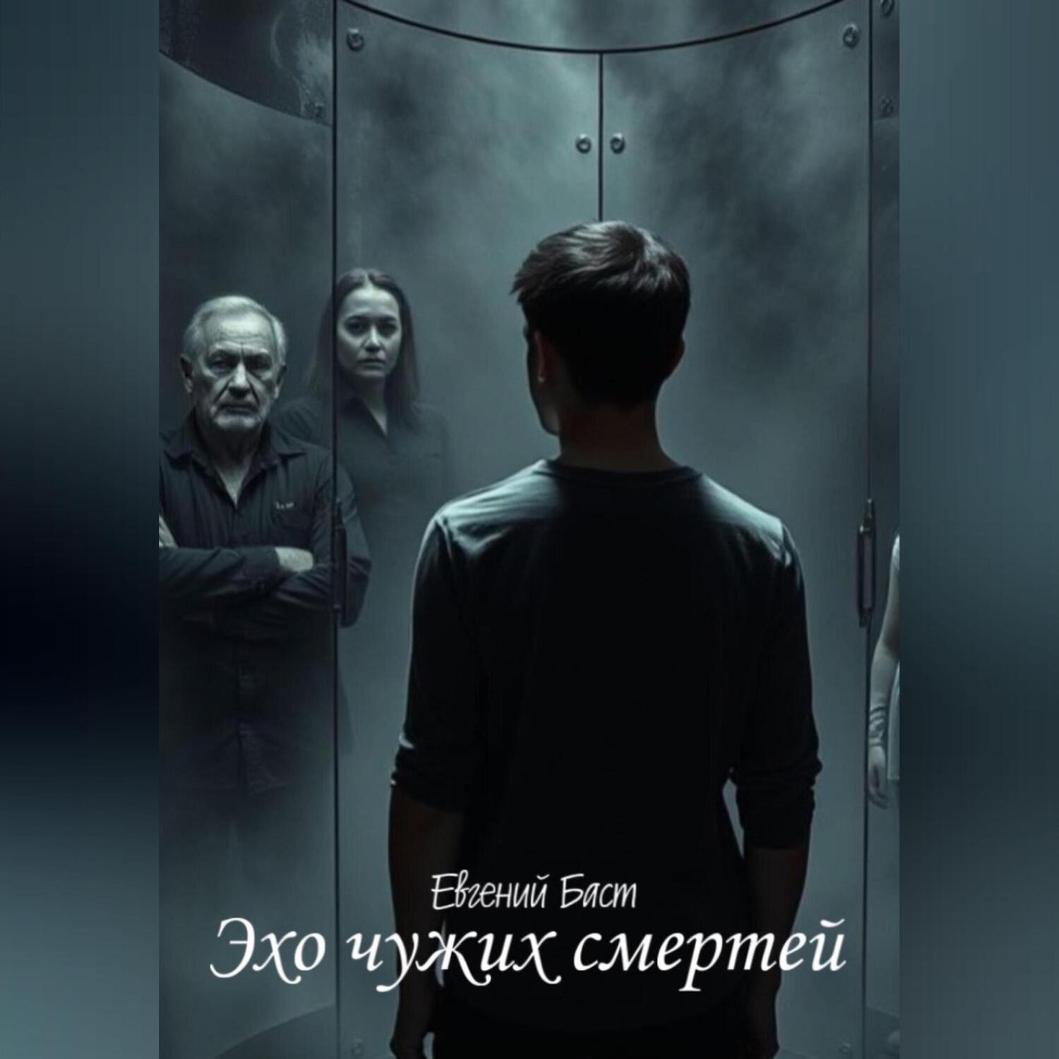 Обложка книги «Эхо чужих смертей»