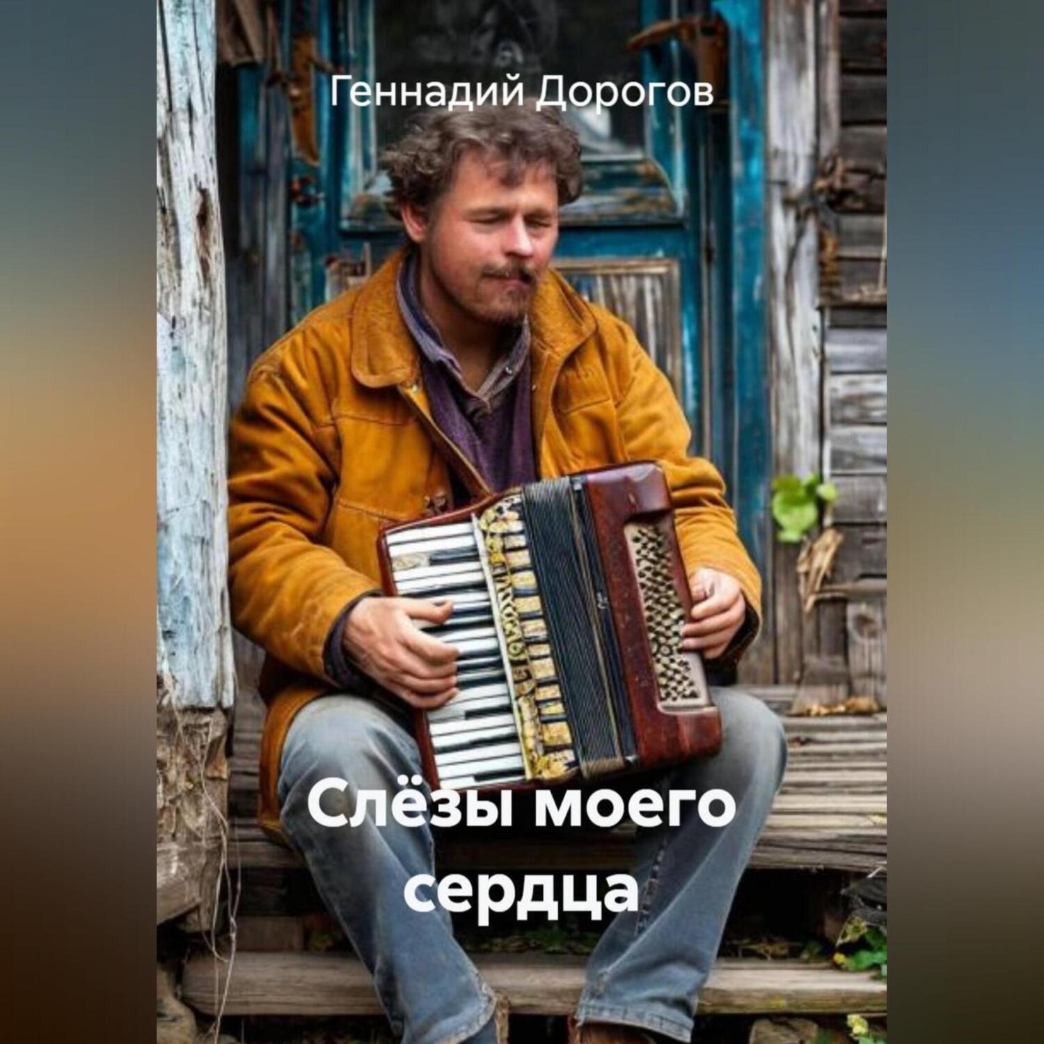 Обложка книги «Слёзы моего сердца»