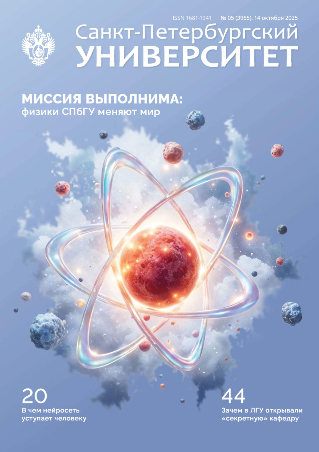 Обложка книги «Санкт-Петербургский университет №5 (3955) 2025»