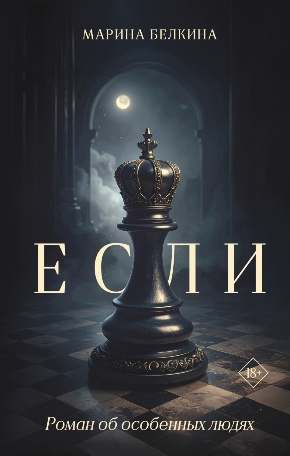 Обложка книги «Если»