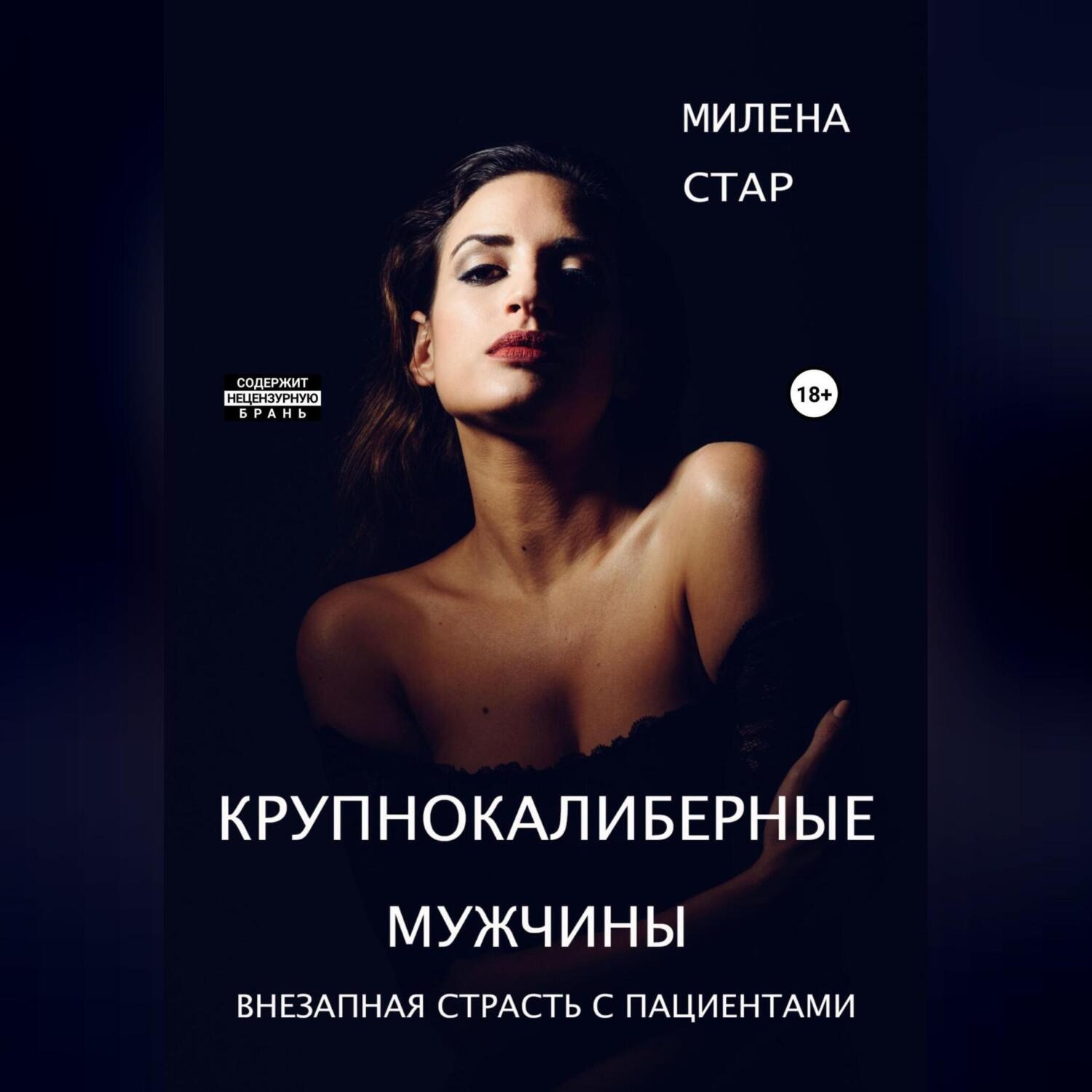 Обложка книги «Крупнокалиберные мужчины»