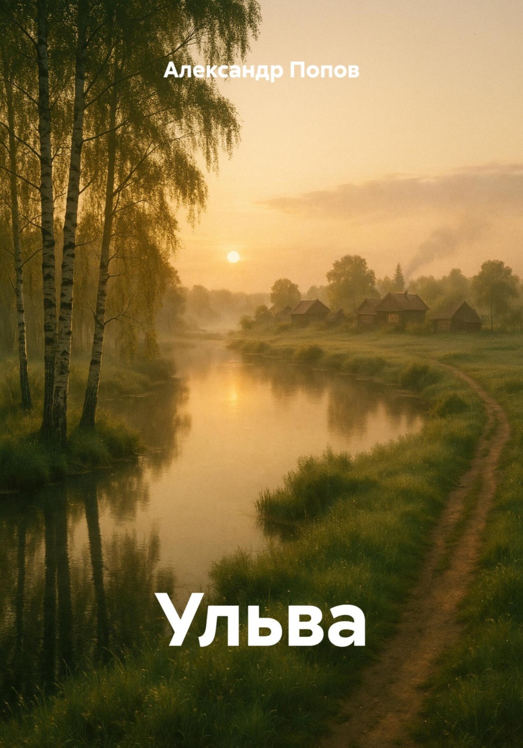 Обложка книги «Ульва»