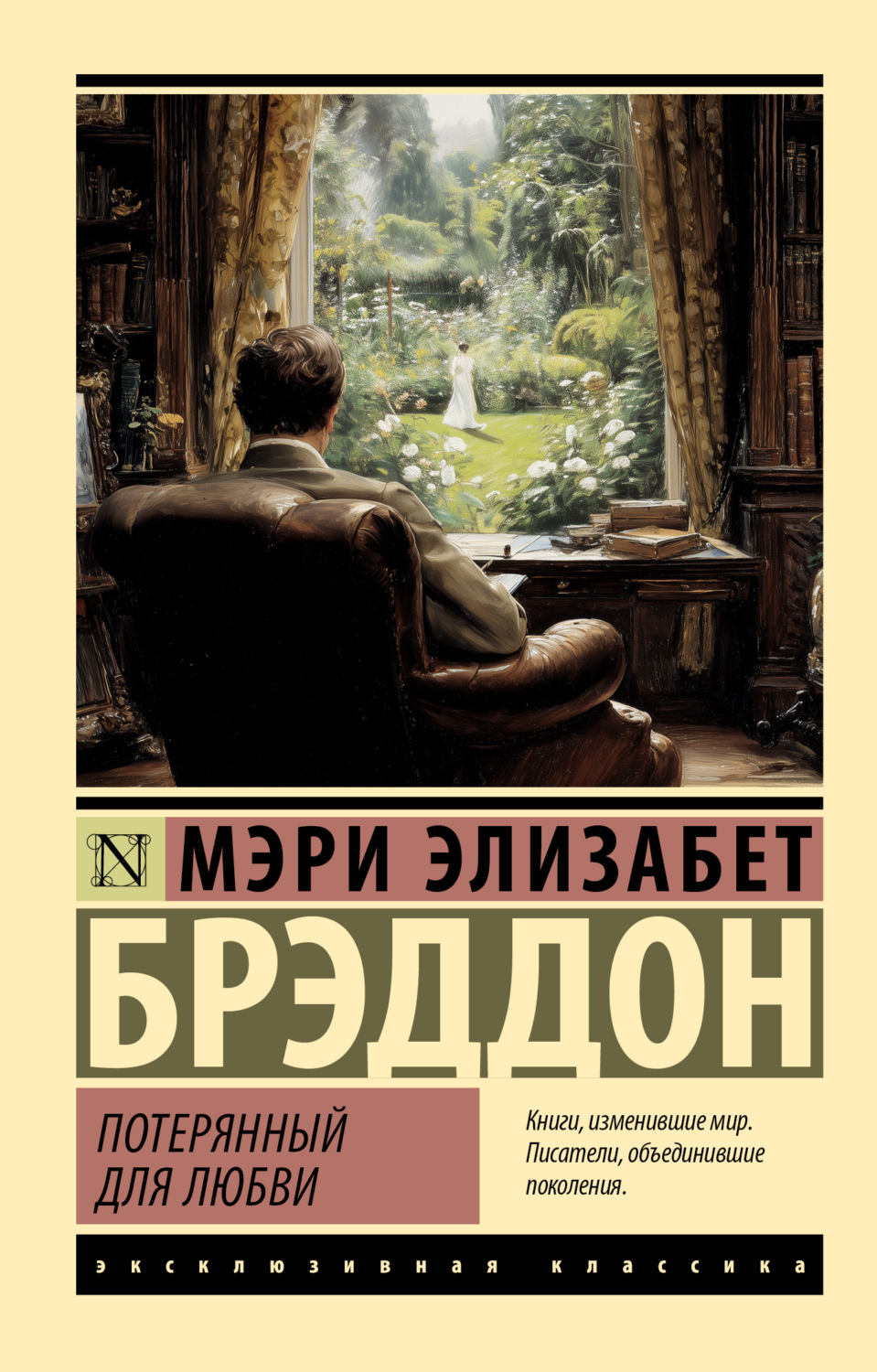 Обложка книги «Потерянный для любви»