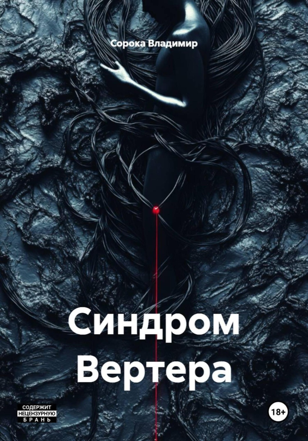 Обложка книги «Синдром Вертера»