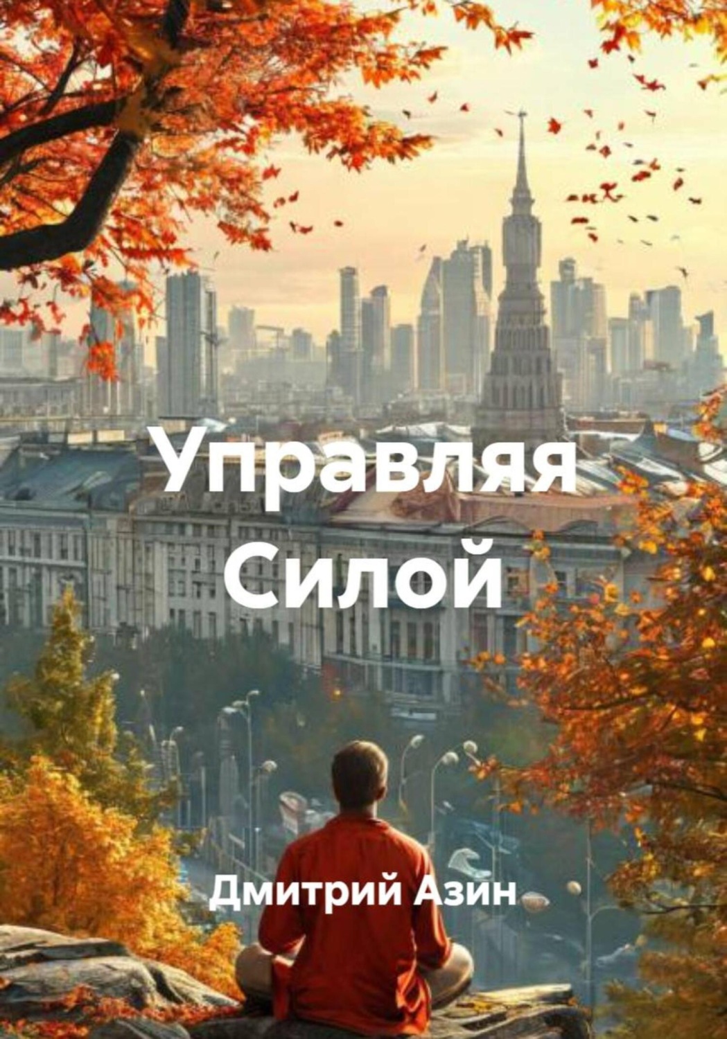 Обложка книги «Управляя Силой»