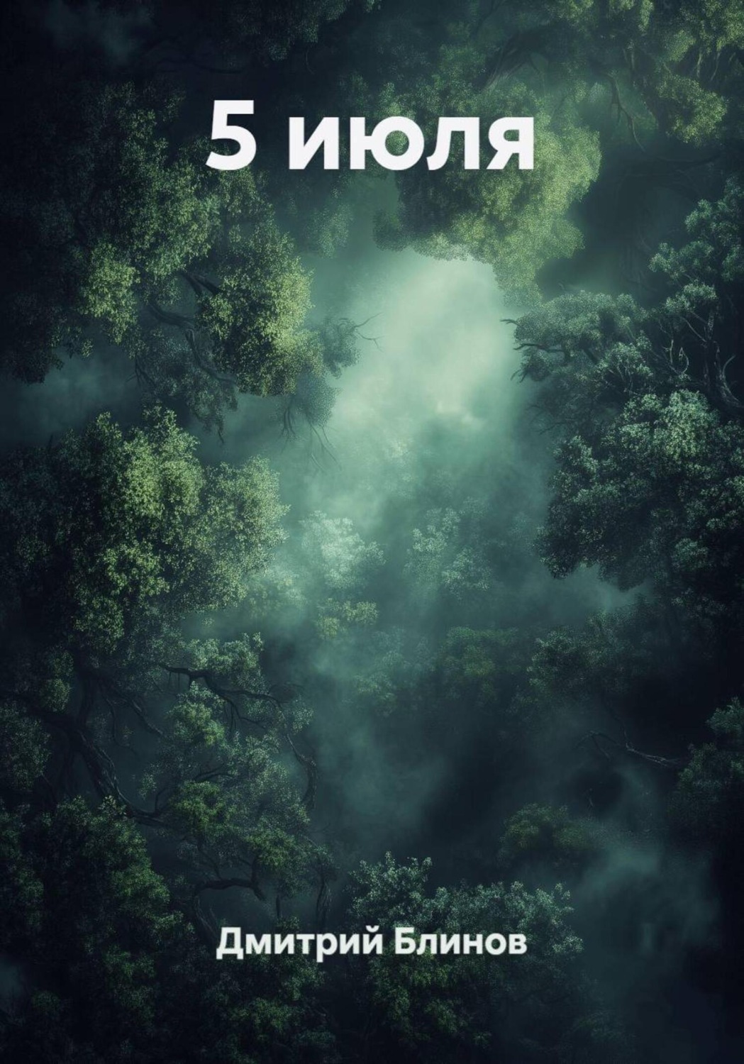 Обложка книги «5 июля»