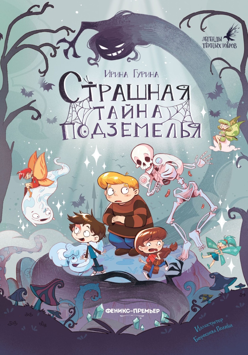 Обложка книги «Страшная тайна подземелья»