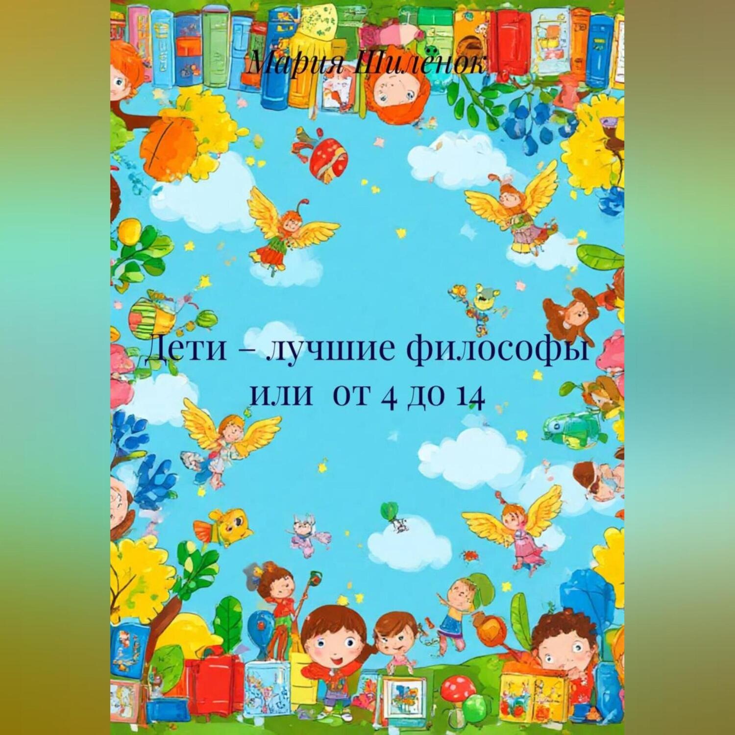 Обложка книги «Дети – лучшие философы или от 4 до 14»