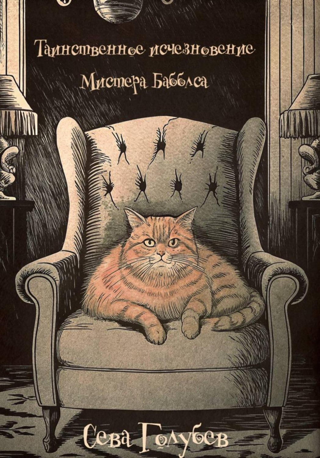 Обложка книги «Таинственное исчезновение Мистера Бабблса»