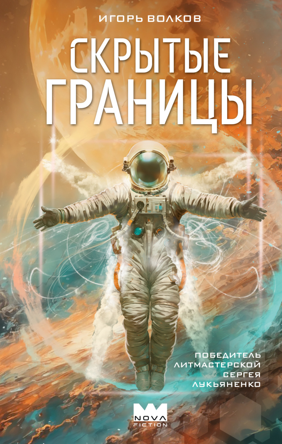 Обложка книги «Скрытые границы»