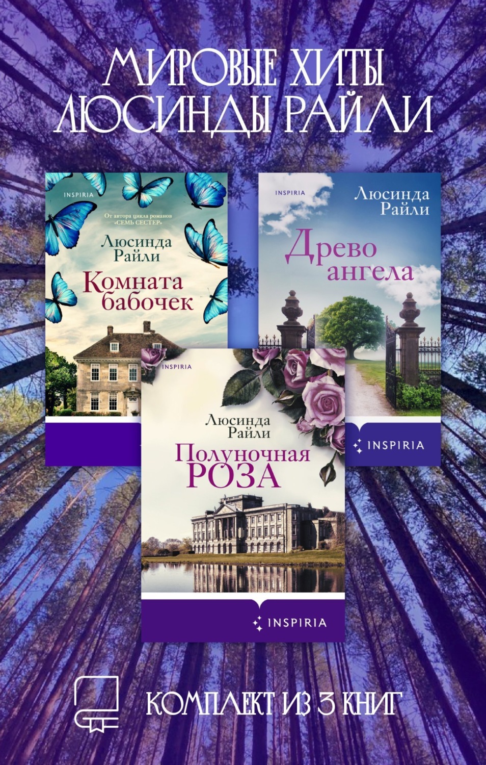 Обложка книги «Мировые хиты Люсинды Райли. Комплект из 3 книг»