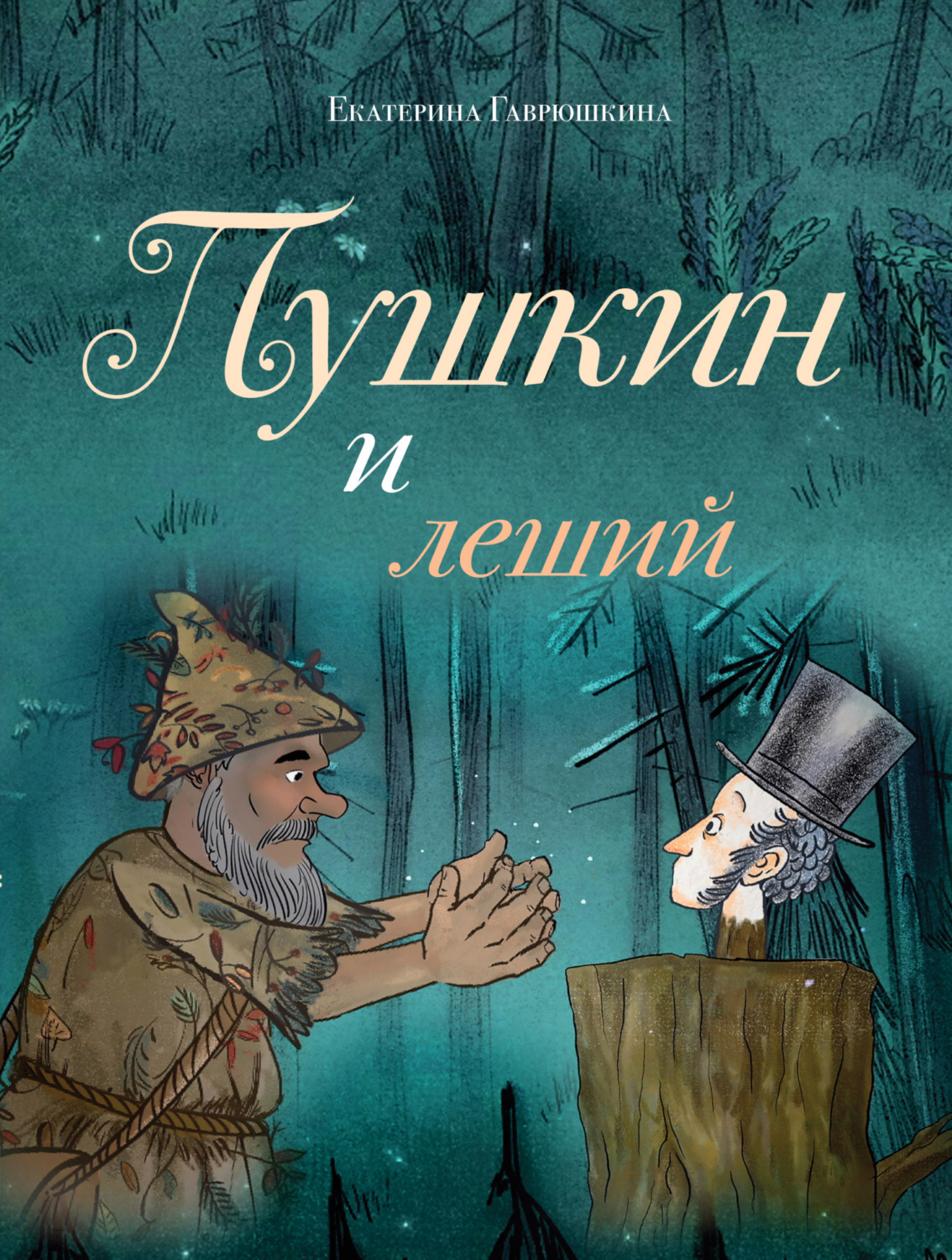 Обложка книги «Пушкин и леший»