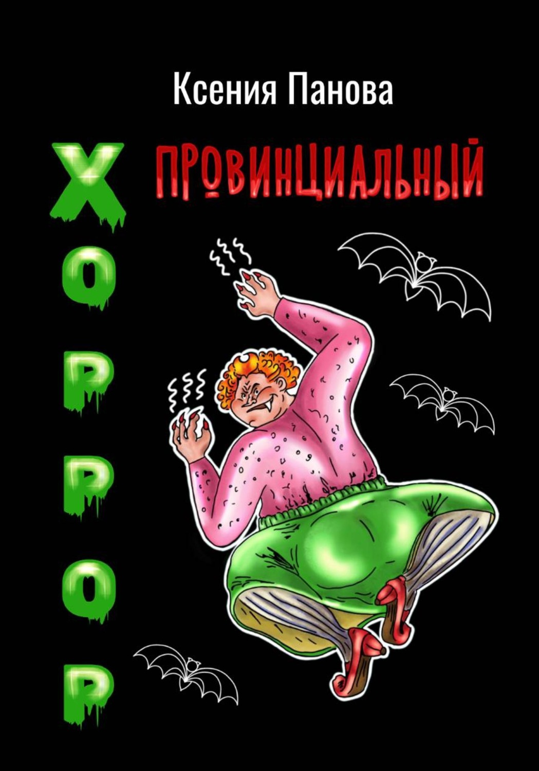 Обложка книги «Провинциальный хоррор»