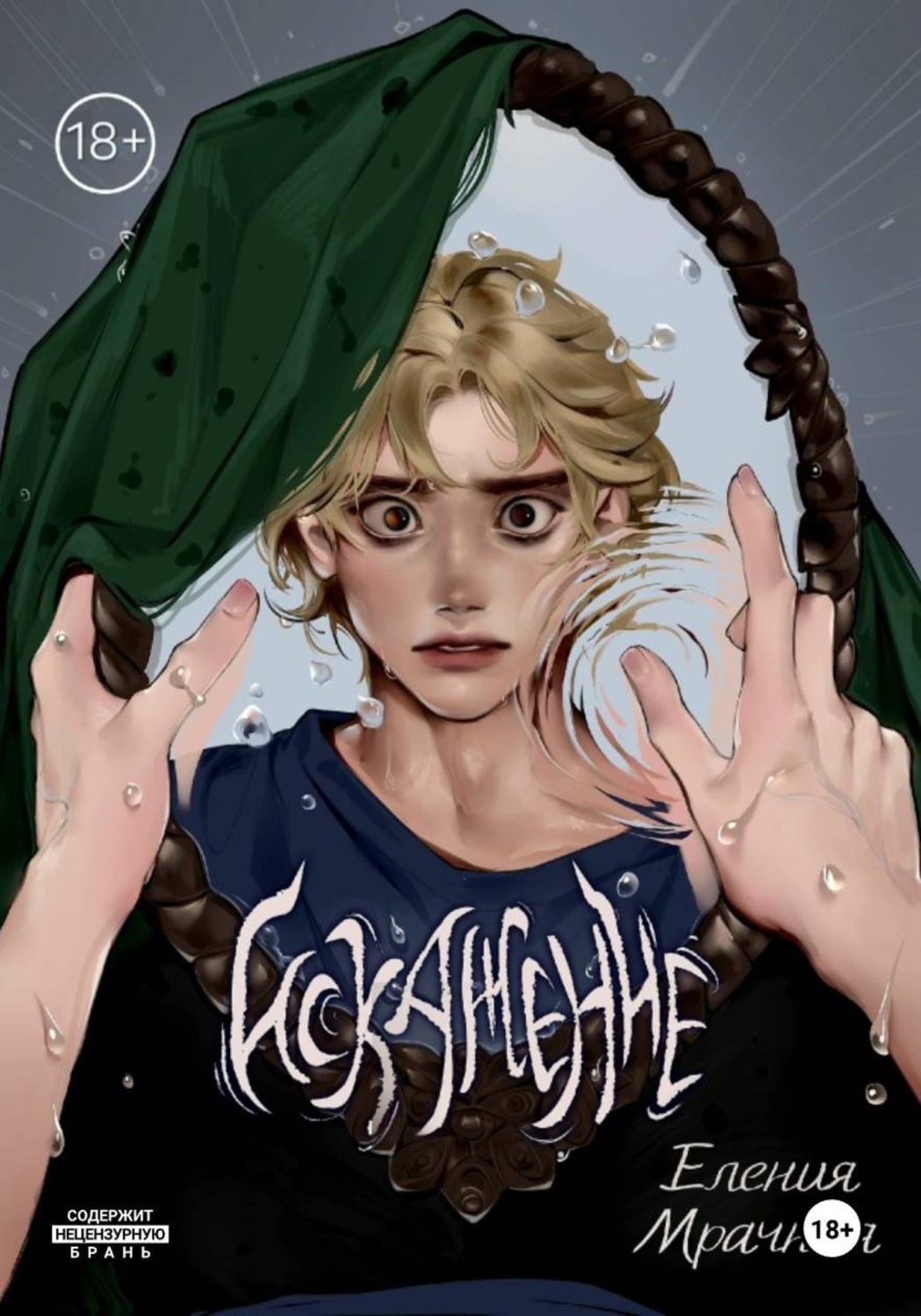 Обложка книги «Искажение»