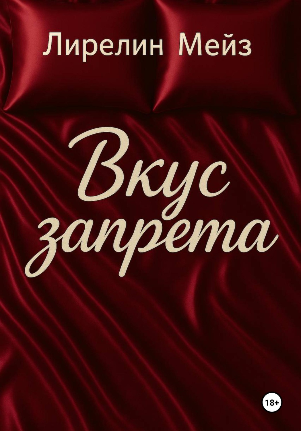 Обложка книги «Вкус запрета»