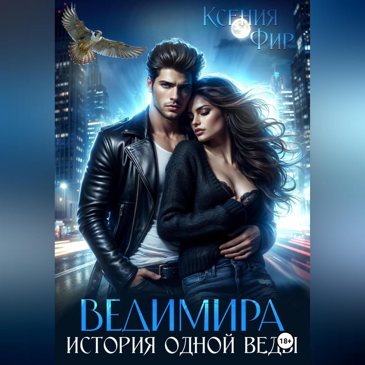 Обложка книги «Ведимира. История одной веды.»