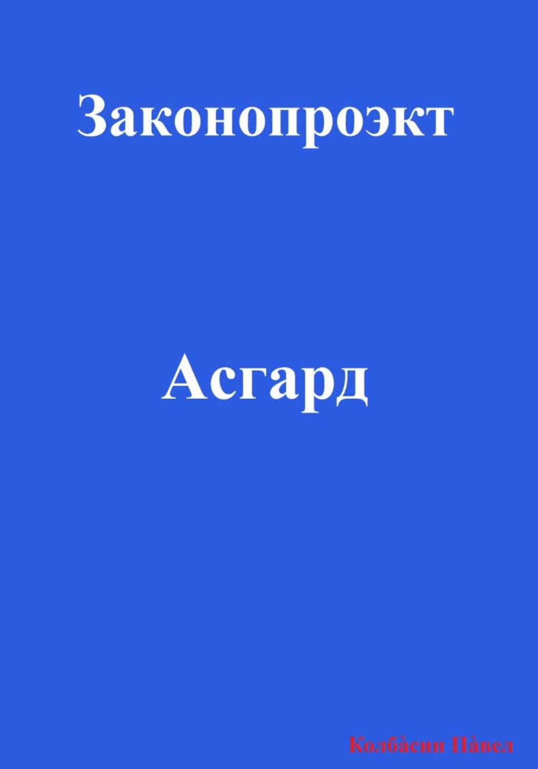 Обложка книги «Асгард»