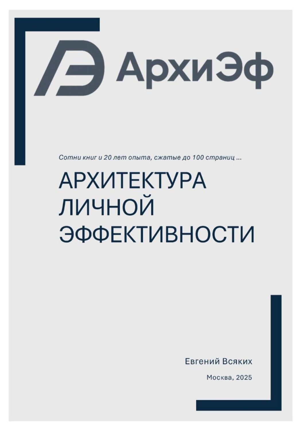 Обложка книги «Архитектура Личной Эффективности»