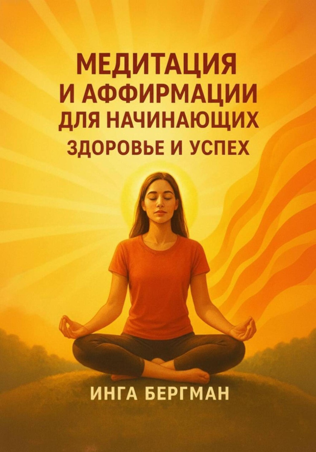 Обложка книги «Медитация и аффирмации для начинающих. Здоровье и успех»