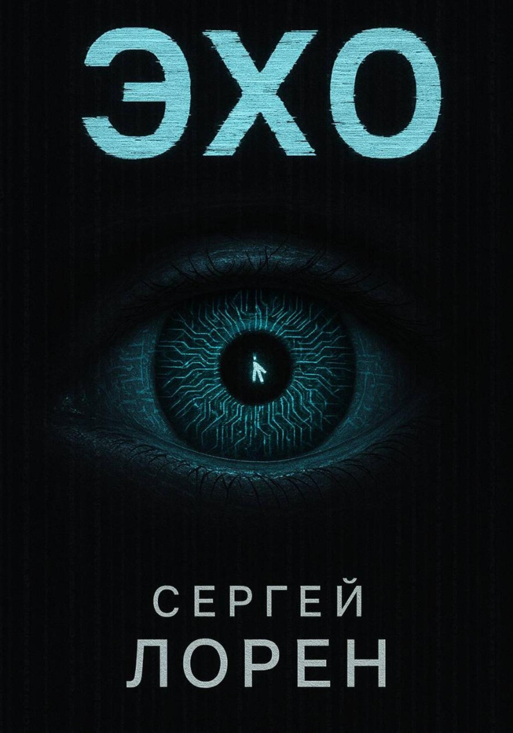 Обложка книги «Эхо»