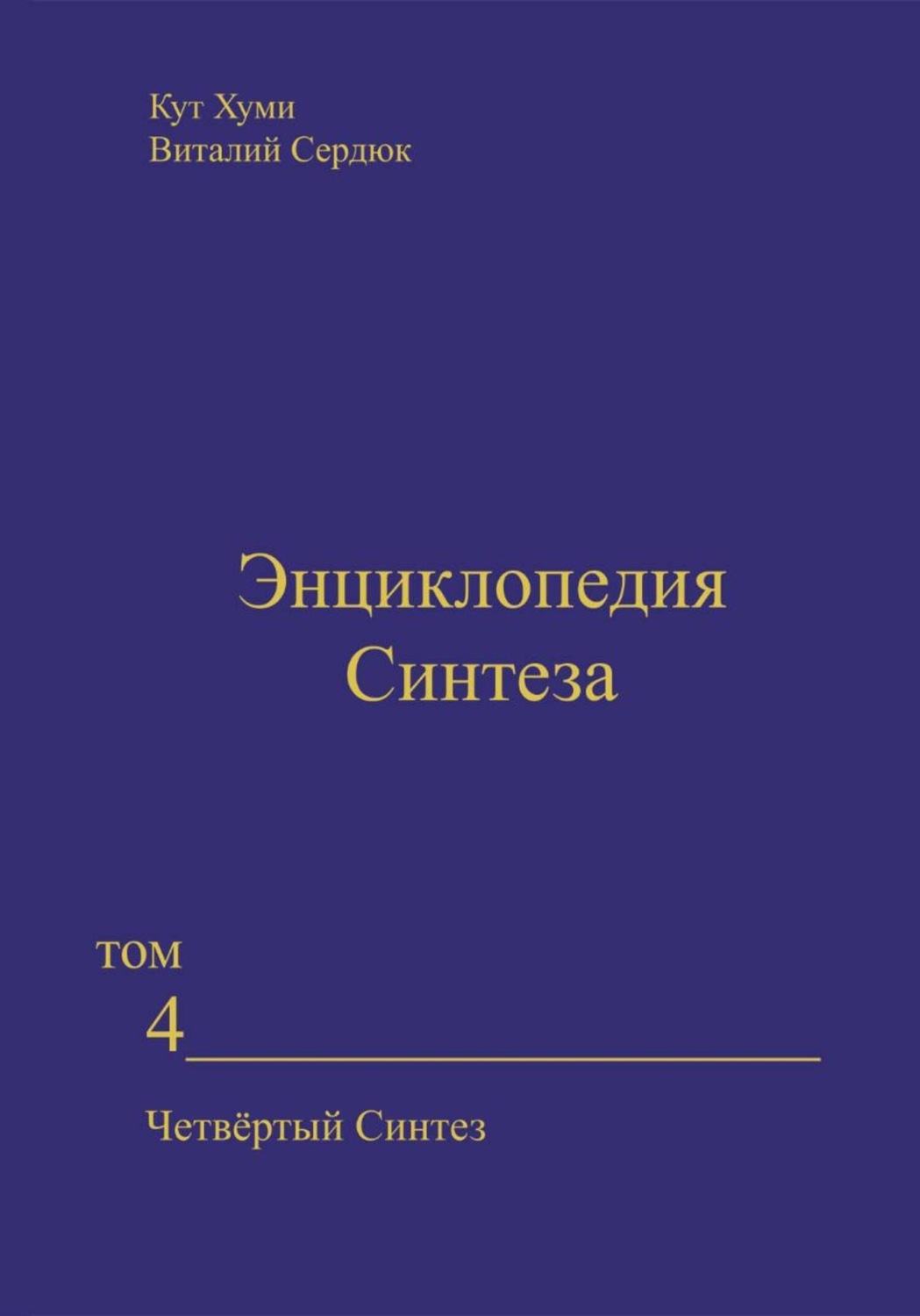 Обложка книги «Энциклопедия Синтеза. Том 4. Четвёртый Синтез»