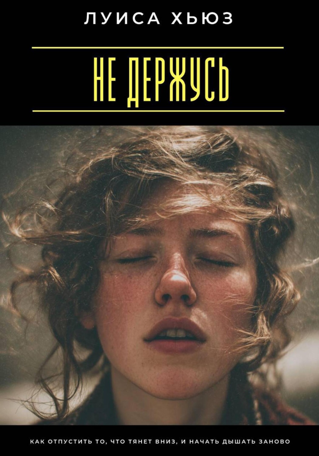 Обложка книги «Не держусь. Как отпустить то, что тянет вниз, и начать дышать заново»