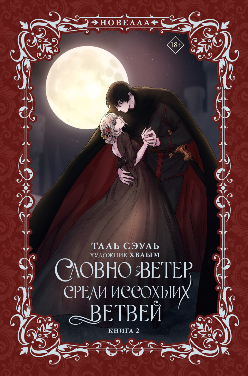 Обложка книги «Словно ветер среди иссохших ветвей. Книга 2»