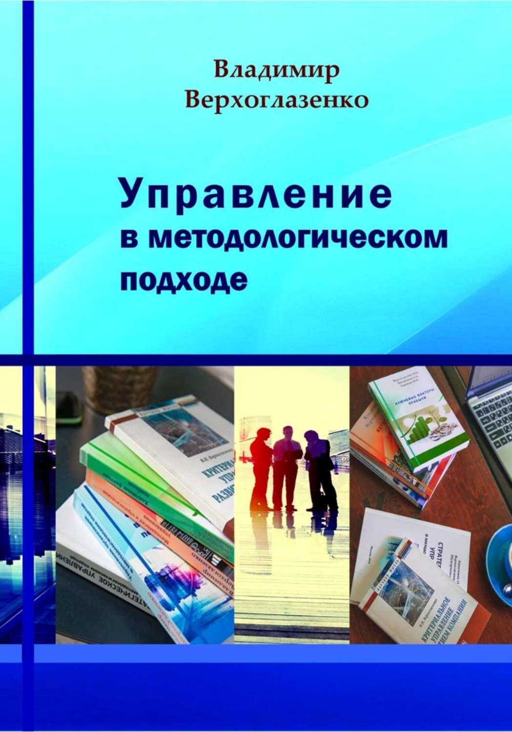 Обложка книги «Управление в методологическом подходе»
