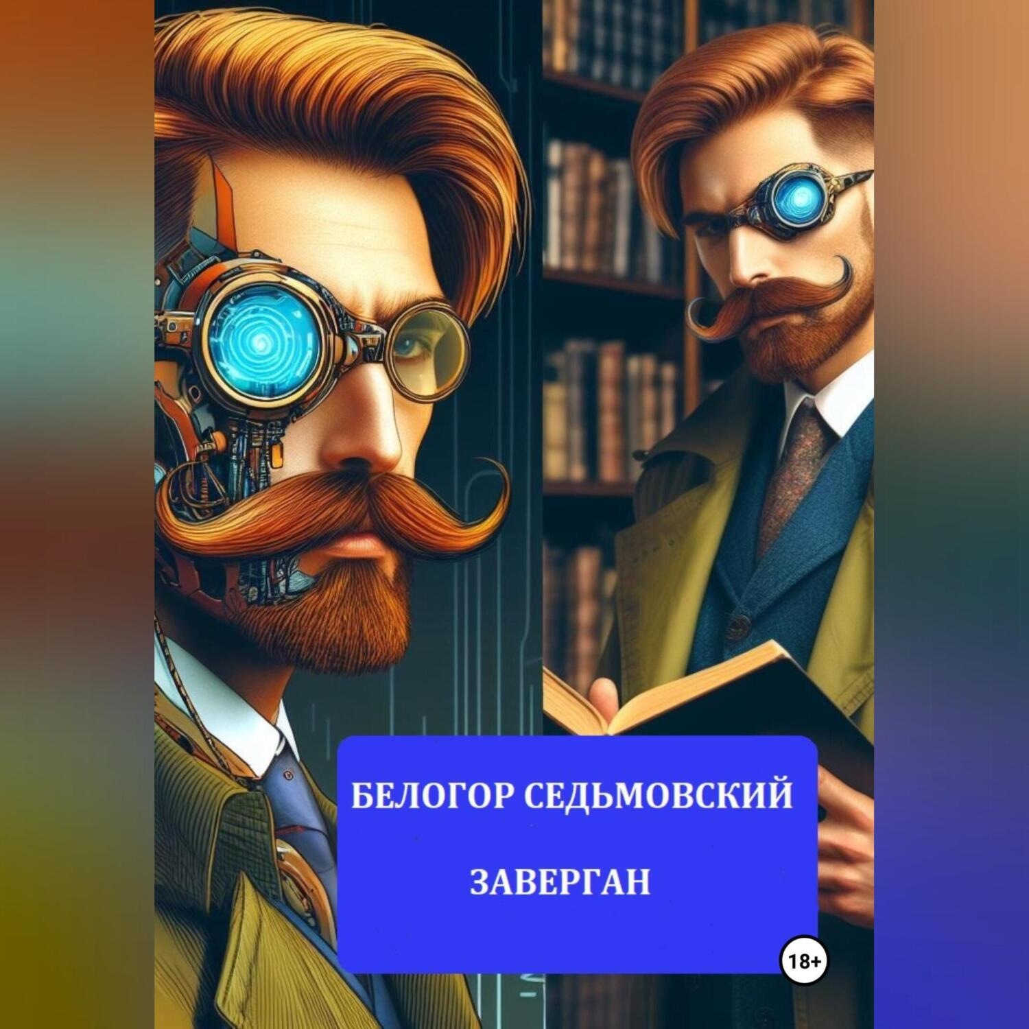 Обложка книги «Заверган»
