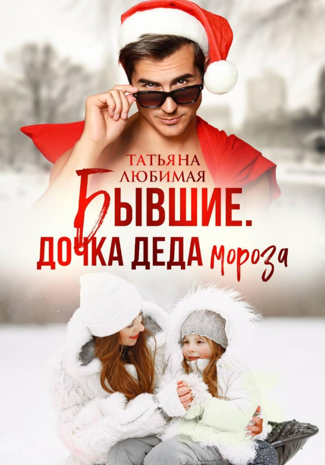 Обложка книги «Бывшие. Дочка Деда Мороза»