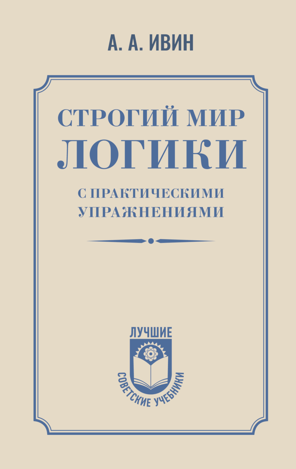 Обложка книги «Строгий мир логики с практическими упражнениями»