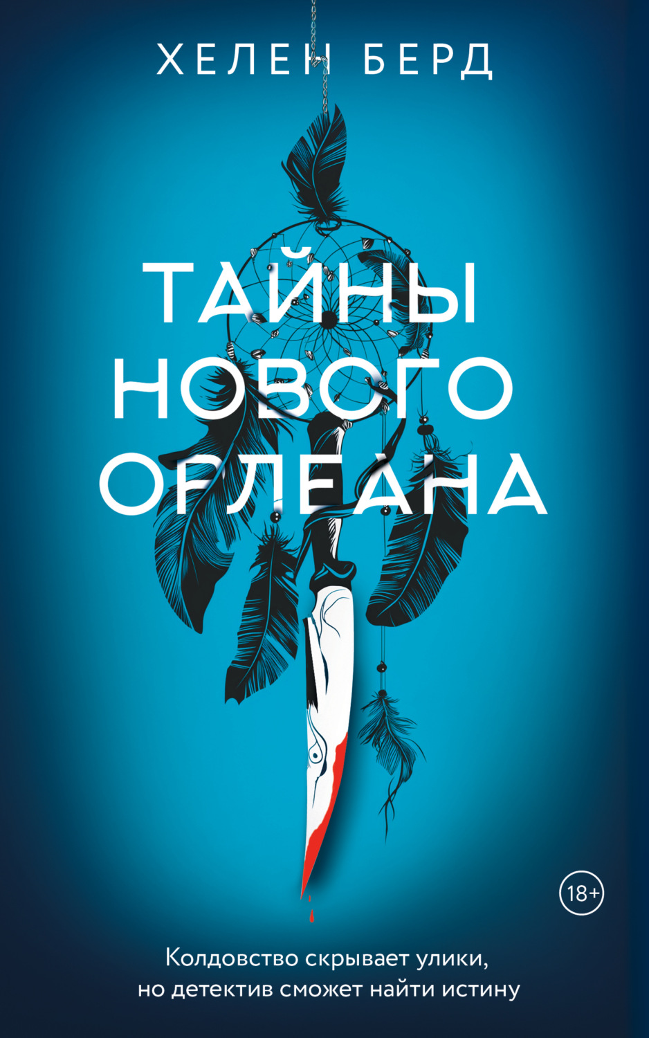 Обложка книги «Тайны Нового Орлеана»