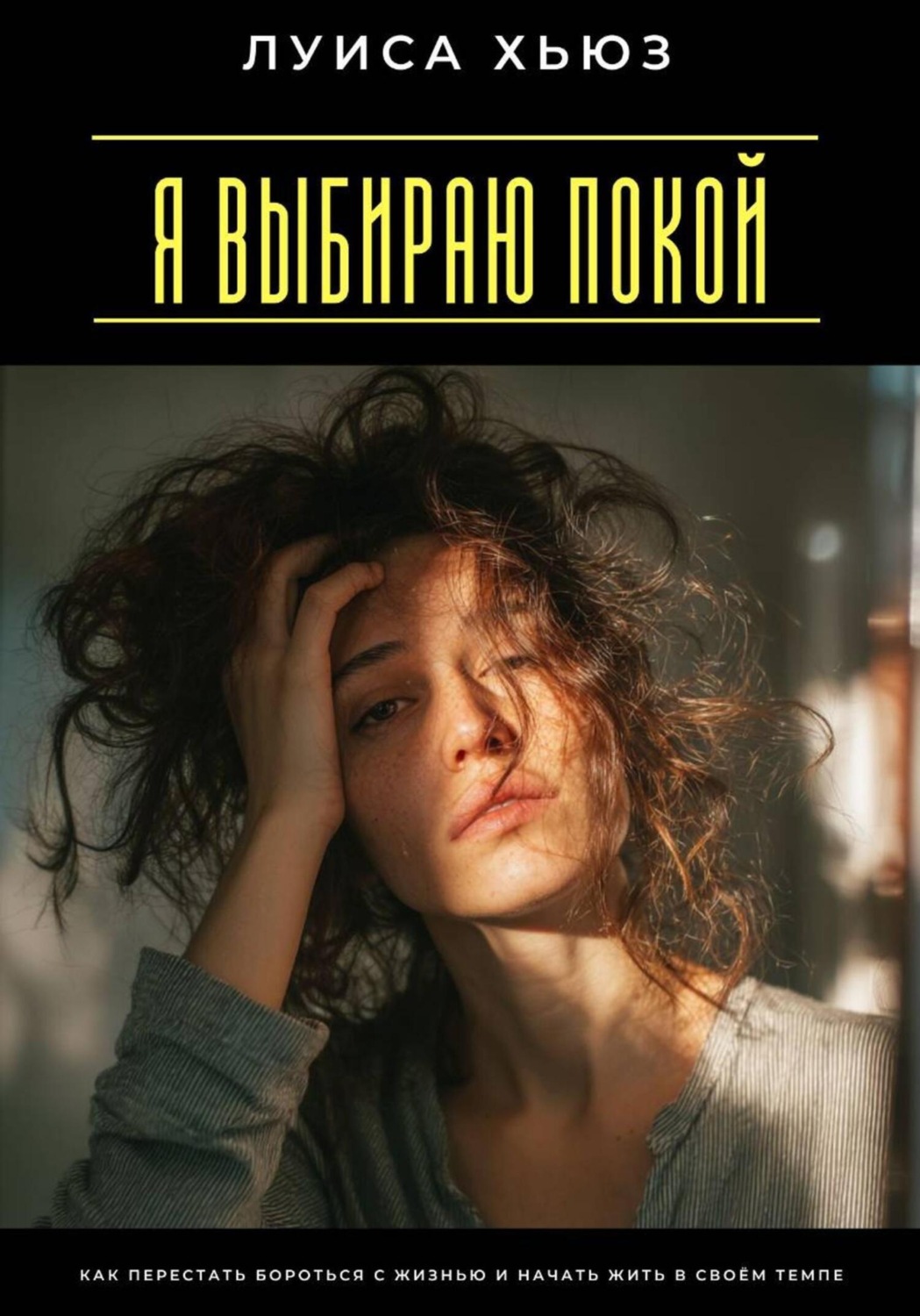 Обложка книги «Я выбираю покой. Как перестать бороться с жизнью и начать жить в своём темпе»