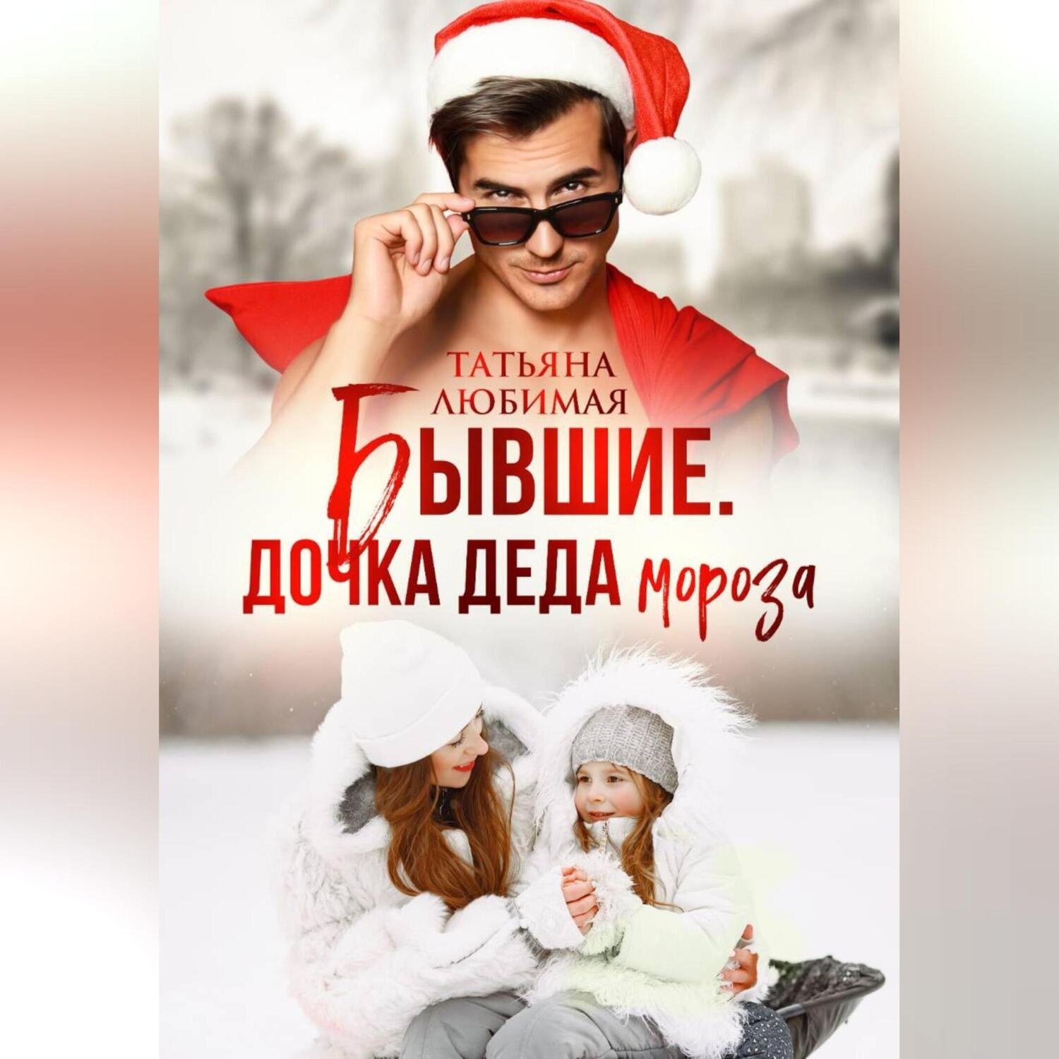 Обложка книги «Бывшие. Дочка Деда Мороза»