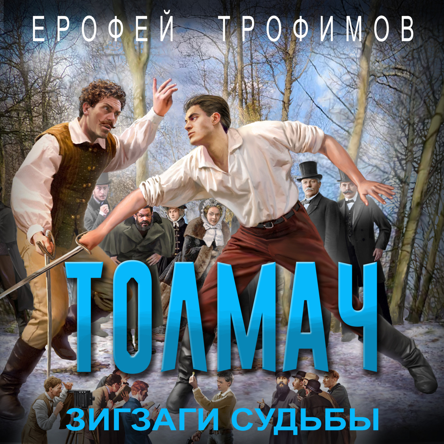Обложка книги «Толмач. Зигзаги судьбы»