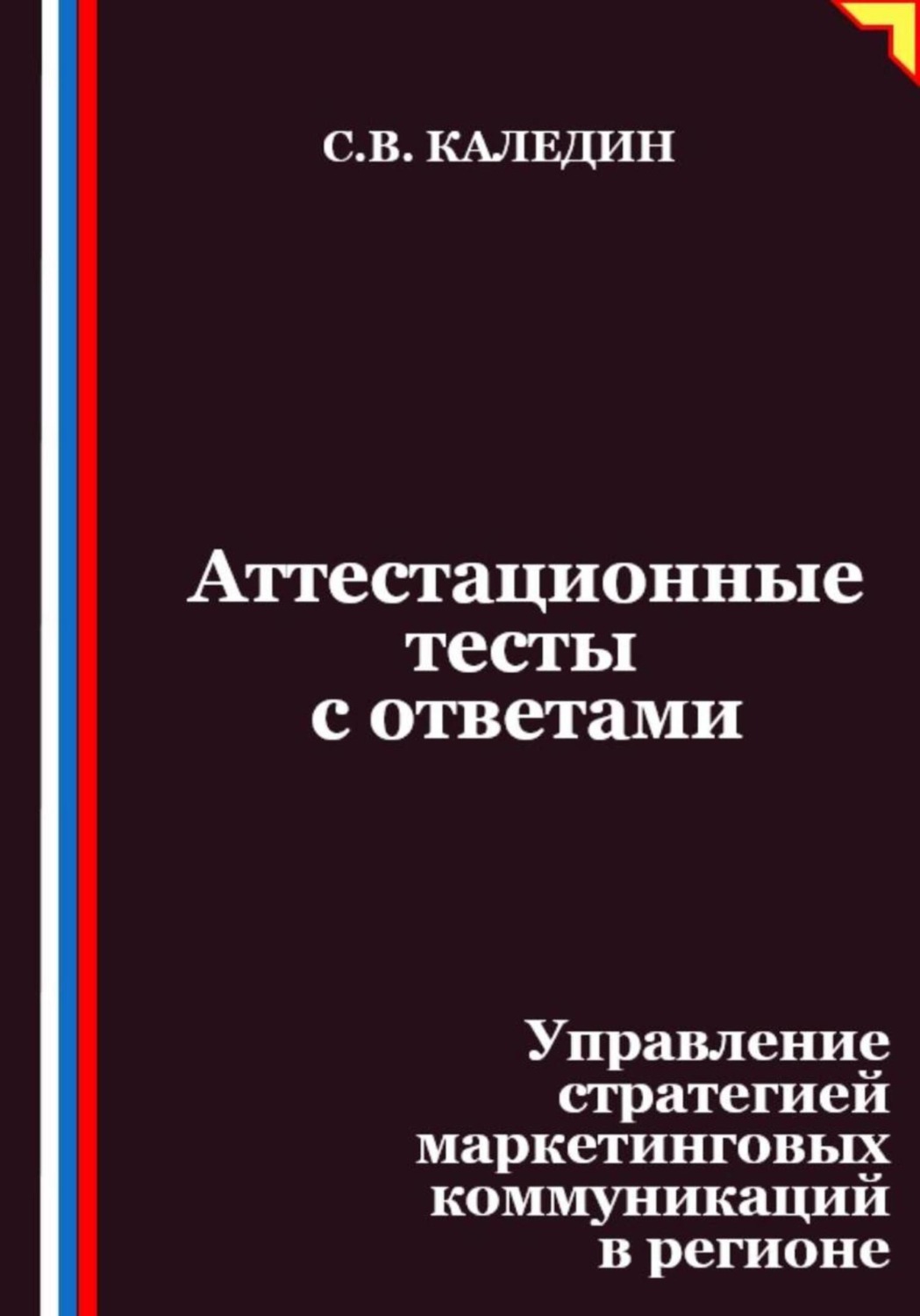 Обложка книги «Аттестационные тесты с ответами. Управление стратегией маркетинговых коммуникаций в регионе»