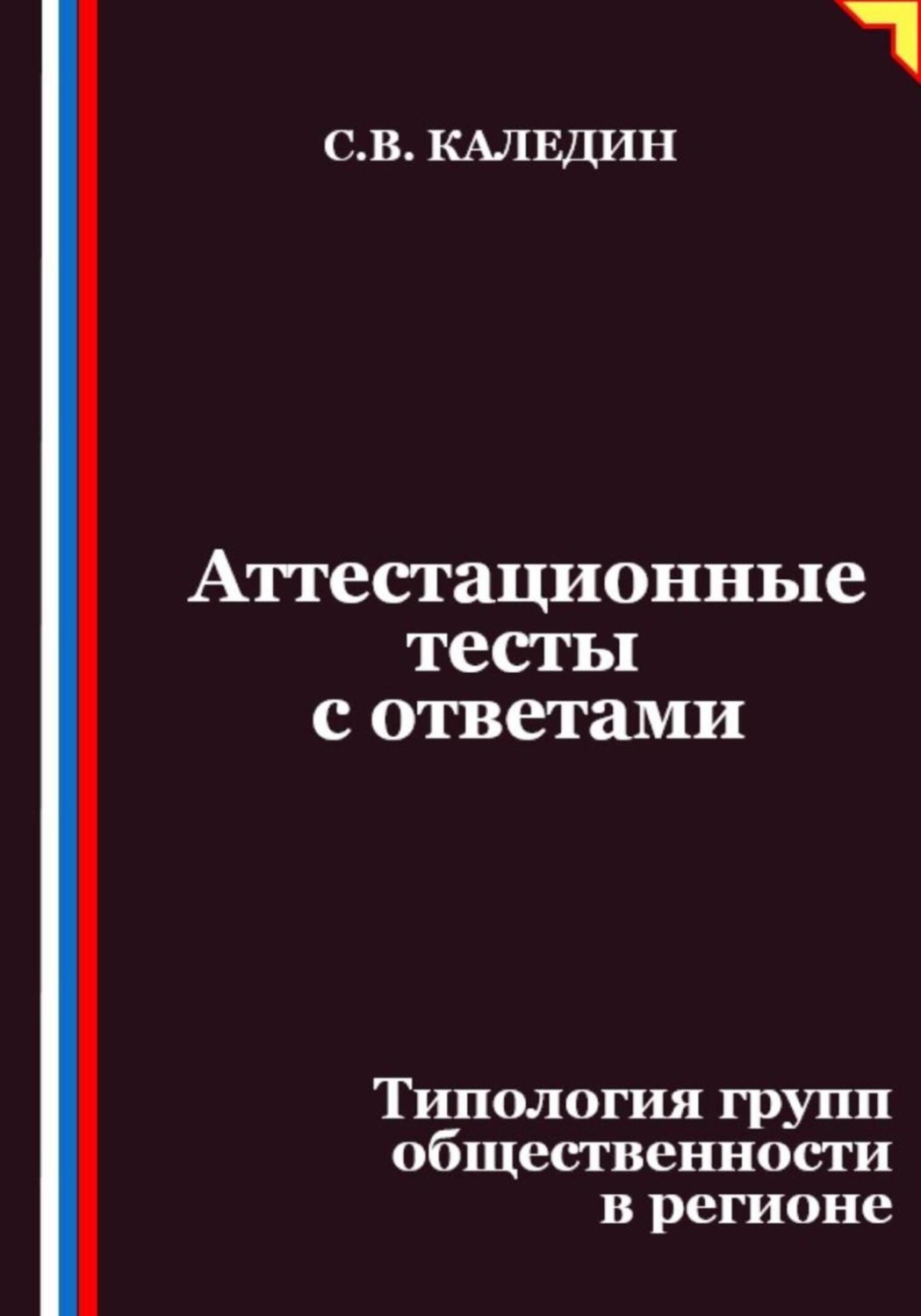 Обложка книги «Аттестационные тесты с ответами. Типология групп общественности в регионе»