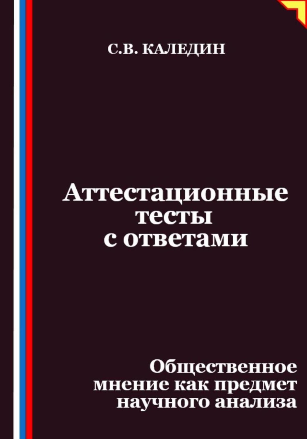 Обложка книги «Аттестационные тесты с ответами. Общественное мнение как предмет научного анализа»