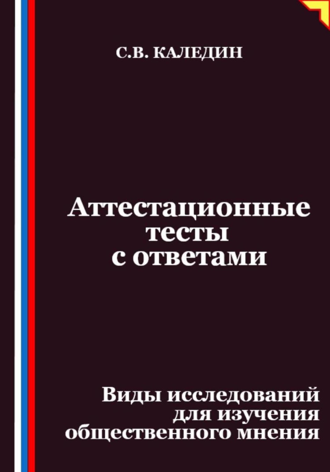 Обложка книги «Аттестационные тесты с ответами. Виды исследований для изучения общественного мнения»